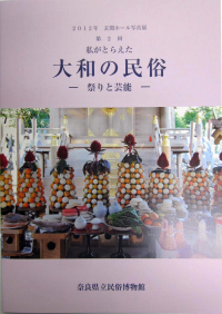 第2回 私がとらえた大和の民俗-祭りと芸能-