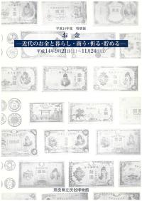 お金―近代のお金と暮らし・商う・祈る・貯める―