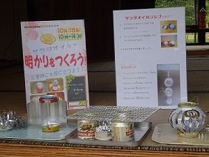 サラダオイルで「明かりをつくろう！」