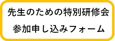 先生研修申し込みバナー