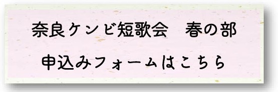 奈良ケンビ短歌会春の部申込みフォーム