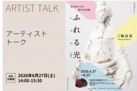 三輪アーティストトーク6/27