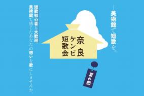 奈良ケンビ短歌会（夏の部）