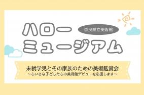 ハローミュージアム0719