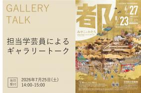 みやこのかたち　ギャラリートーク　7月25日