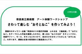 さわって楽しむ“おそとねこ”を作ってみよう！0726