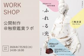 7月29日　三輪途道　公開制作