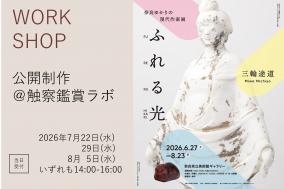 ギャラリー展 三輪途道（公開制作 7月22日、29日、8月5日）