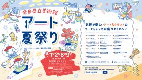 アート夏祭り