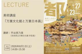  8月1日　美術講座「万葉文化館と万葉日本画」
