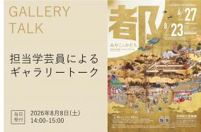 みやこのかたち（8月8日　ギャラリートーク）