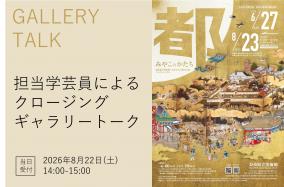 8月22日「みやこのかたち」（クロージングギャラリートーク）