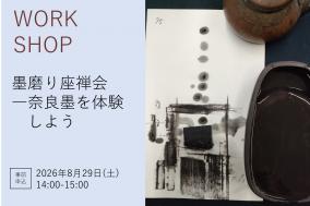 8月29日　墨磨り座禅会 ―奈良墨を体験しよう