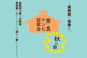 奈良ケンビ短歌会（秋の部）