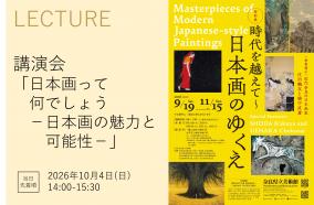 日本画講演会（10月4日）