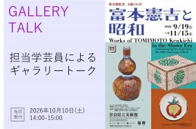 富本ギャラリートーク（10月10日）