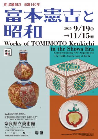 ポスター画像（富本憲吉と昭和）