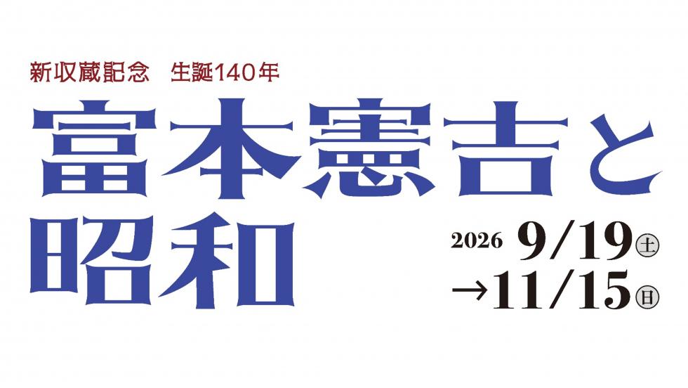 ポスター画像（富本憲吉と昭和／タイトルのみ）
