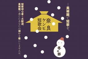 奈良ケンビ短歌会(冬の部)