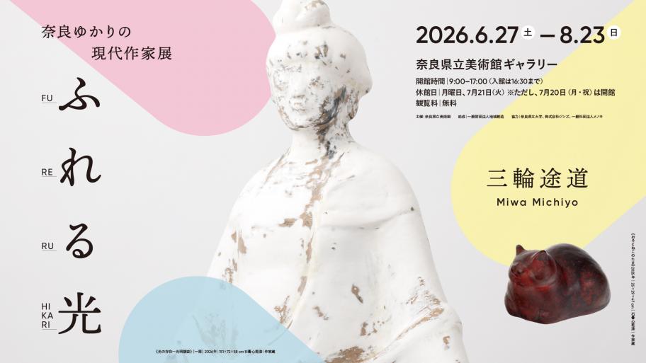 三輪展バナー