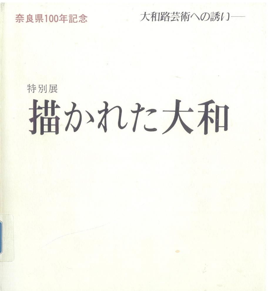 描かれた大和展図録表紙