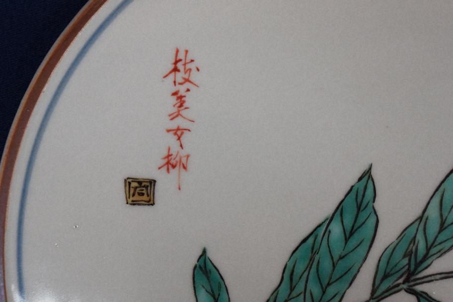 図2-1_富本憲吉《磁器色絵美女柳枝図陶板》昭和21年(1946)_当館蔵(署名部分)