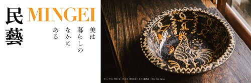 「民藝MINGEIー美は暮らしのなかにある」展ウェブバナー
