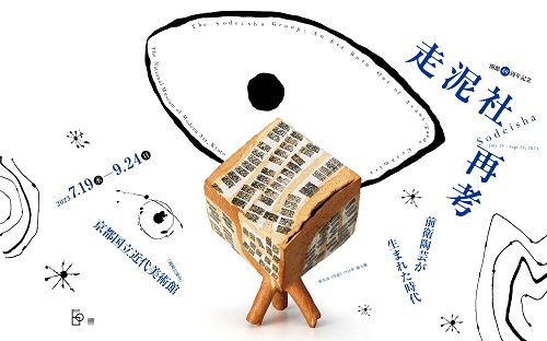 「走泥社再考前衛陶芸が生まれた時代」展ウェブバナー