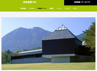 原美術館ARC公式サイトから、手前が「觀海庵」