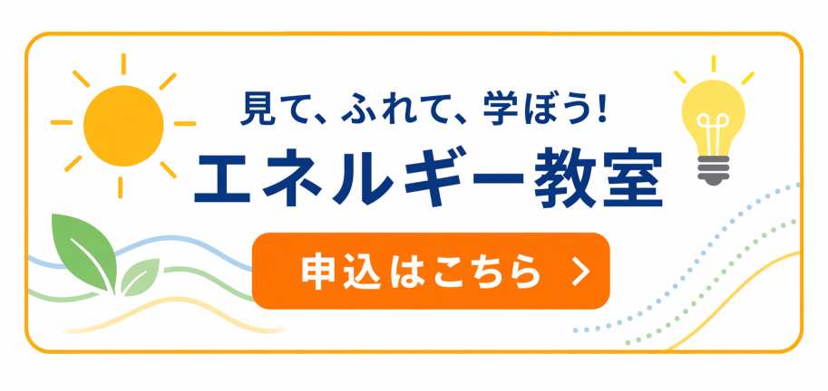 エネルギー教室参加申込ボタン