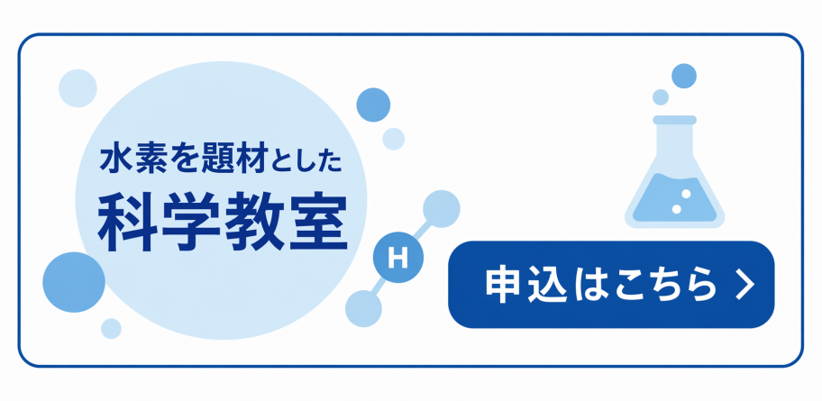 水素を題材とした科学教室参加申込ボタン