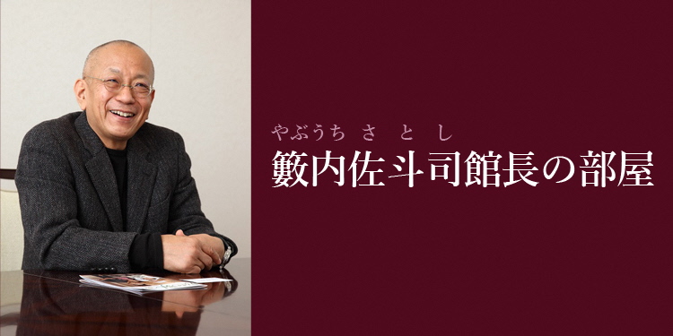 籔内佐斗司館長の部屋