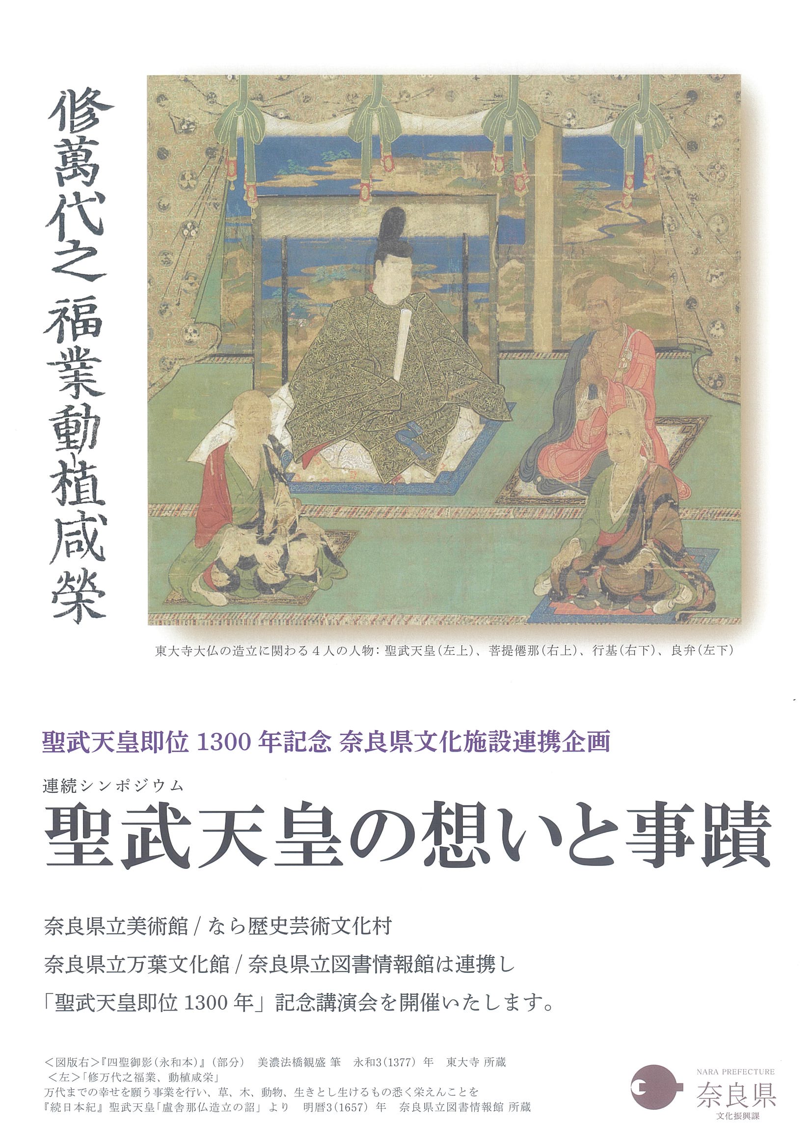 聖武天皇の想いと事蹟の案内チラシ