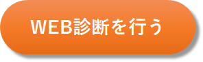 WEB診断を行う