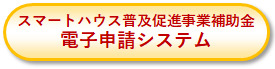 スマートハウス普及促進事業補助金電子申請システム