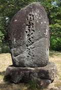 内山永久寺記念碑