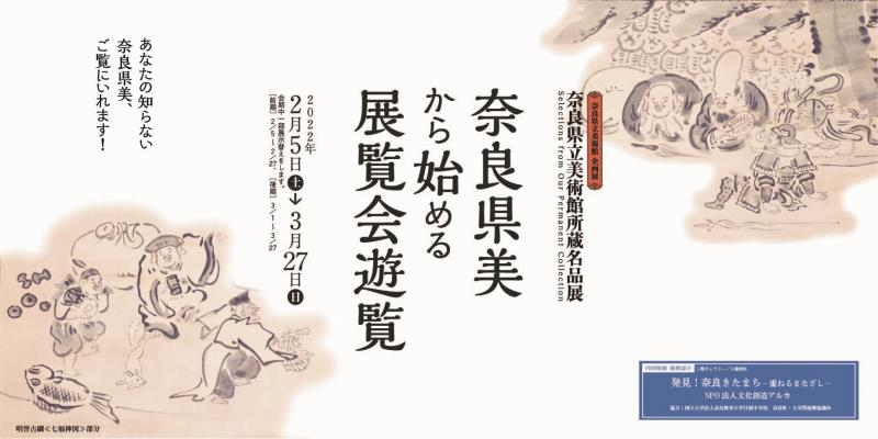 奈良県美から始める展覧会遊覧