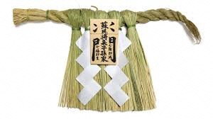 蘇民将来子孫之家門護符