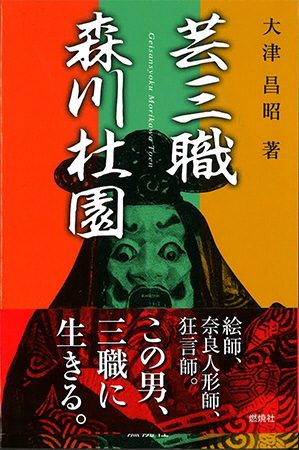 芸三職 森川杜園 表紙