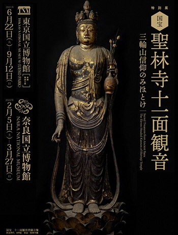 聖林寺十一面観音展覧会ポスター