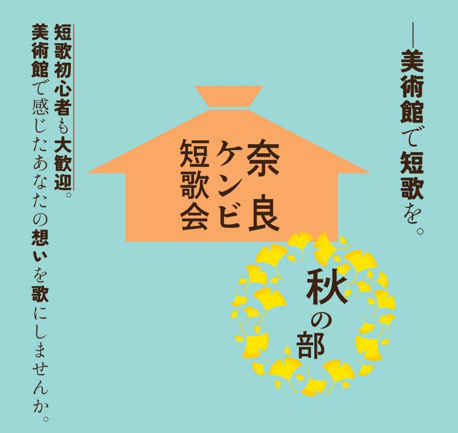 奈良ケンビ短歌会秋の部