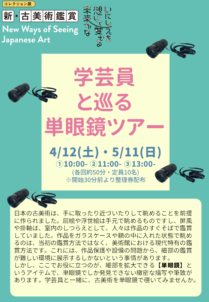 学芸員と巡る単眼鏡ツアーのご案内