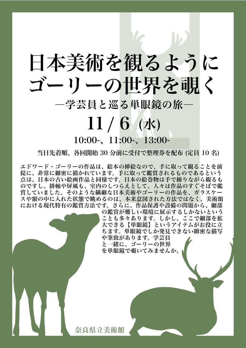 単眼鏡ツアーのご案内