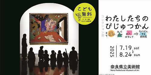 コレクション展「わたしたちのびじゅつかん ~きて・みて・はなして→たいけんする美術展~バナー