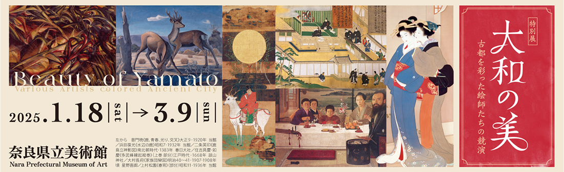 特別展　大和の美～古都を彩った絵師たちの競演バナー