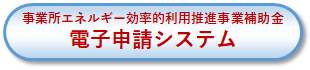 電子申請ボタン