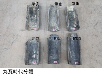 丸瓦時代分類