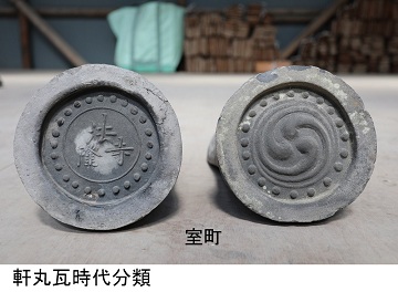 室町の瓦