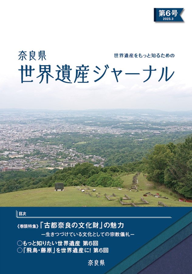 世界遺産ジャーナル第6号