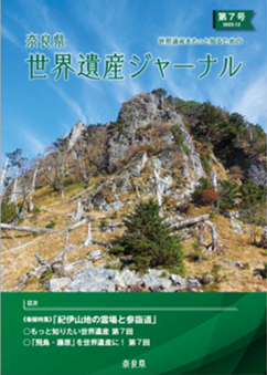 世界遺産ジャーナル第7号